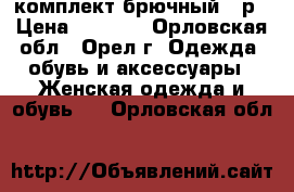 комплект брючный 48р › Цена ­ 2 500 - Орловская обл., Орел г. Одежда, обувь и аксессуары » Женская одежда и обувь   . Орловская обл.